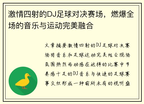 激情四射的DJ足球对决赛场，燃爆全场的音乐与运动完美融合