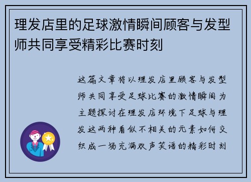 理发店里的足球激情瞬间顾客与发型师共同享受精彩比赛时刻