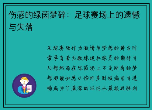 伤感的绿茵梦碎：足球赛场上的遗憾与失落