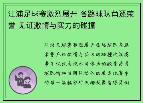 江浦足球赛激烈展开 各路球队角逐荣誉 见证激情与实力的碰撞