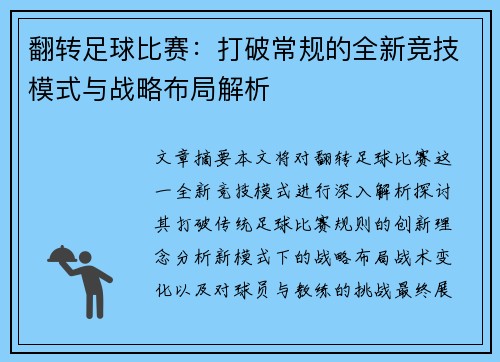 翻转足球比赛：打破常规的全新竞技模式与战略布局解析