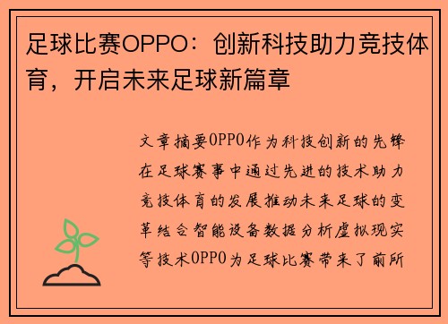 足球比赛OPPO：创新科技助力竞技体育，开启未来足球新篇章