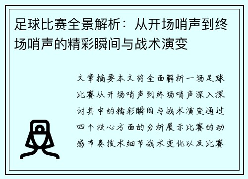 足球比赛全景解析：从开场哨声到终场哨声的精彩瞬间与战术演变