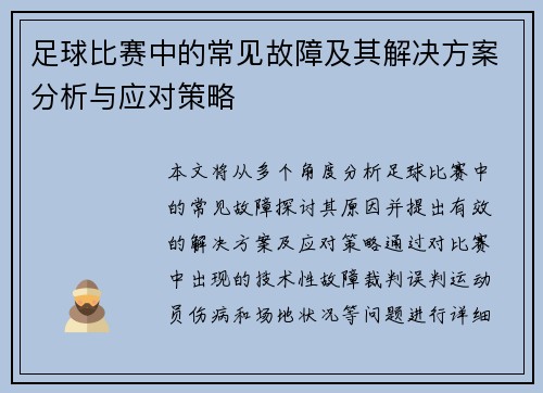 足球比赛中的常见故障及其解决方案分析与应对策略