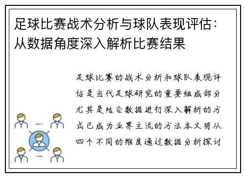 足球比赛战术分析与球队表现评估：从数据角度深入解析比赛结果