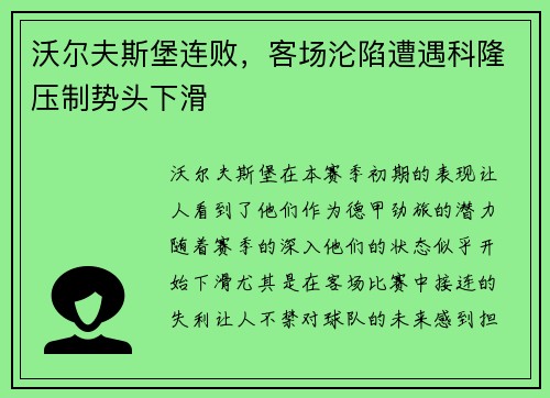 沃尔夫斯堡连败，客场沦陷遭遇科隆压制势头下滑