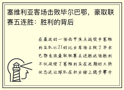 塞维利亚客场击败毕尔巴鄂，豪取联赛五连胜：胜利的背后