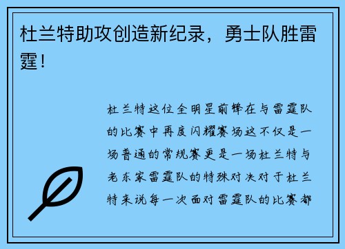 杜兰特助攻创造新纪录，勇士队胜雷霆！