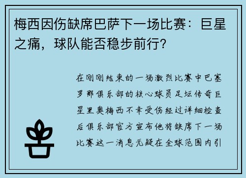 梅西因伤缺席巴萨下一场比赛：巨星之痛，球队能否稳步前行？