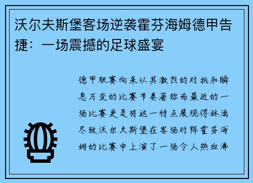 沃尔夫斯堡客场逆袭霍芬海姆德甲告捷：一场震撼的足球盛宴
