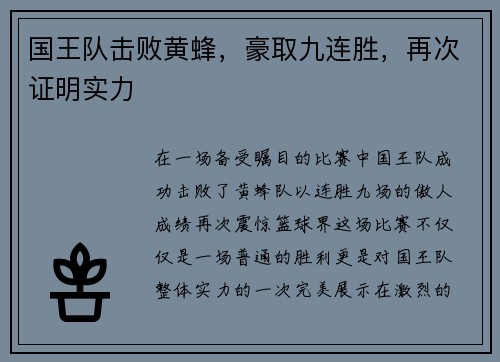 国王队击败黄蜂，豪取九连胜，再次证明实力