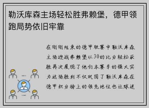 勒沃库森主场轻松胜弗赖堡，德甲领跑局势依旧牢靠