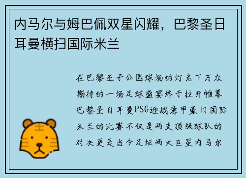 内马尔与姆巴佩双星闪耀，巴黎圣日耳曼横扫国际米兰