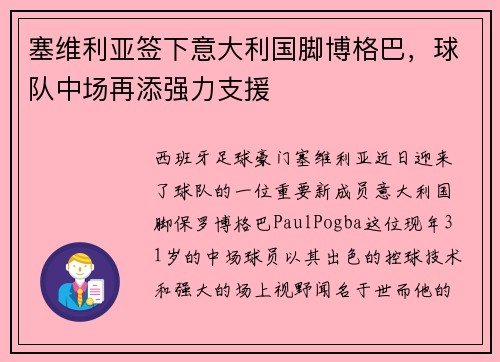 塞维利亚签下意大利国脚博格巴，球队中场再添强力支援