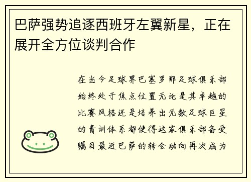 巴萨强势追逐西班牙左翼新星，正在展开全方位谈判合作