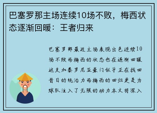 巴塞罗那主场连续10场不败，梅西状态逐渐回暖：王者归来