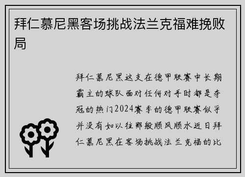 拜仁慕尼黑客场挑战法兰克福难挽败局