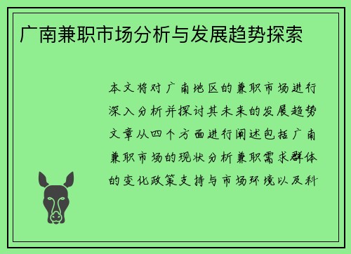 广南兼职市场分析与发展趋势探索