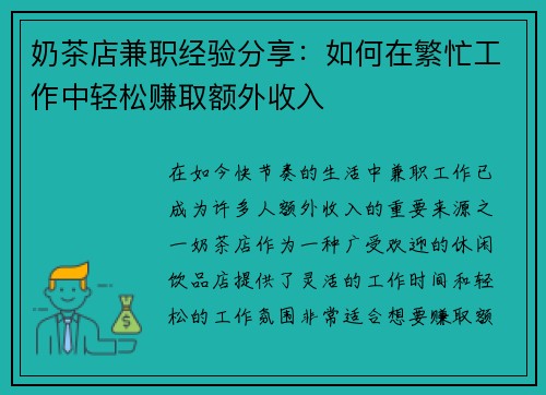 奶茶店兼职经验分享：如何在繁忙工作中轻松赚取额外收入