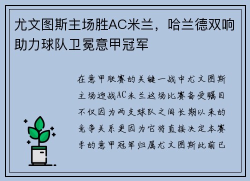 尤文图斯主场胜AC米兰，哈兰德双响助力球队卫冕意甲冠军