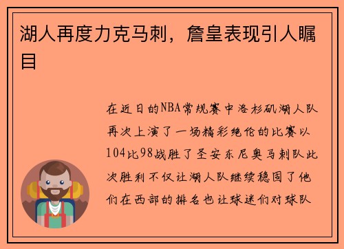 湖人再度力克马刺，詹皇表现引人瞩目