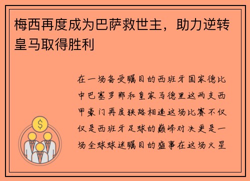 梅西再度成为巴萨救世主，助力逆转皇马取得胜利