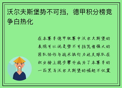 沃尔夫斯堡势不可挡，德甲积分榜竞争白热化
