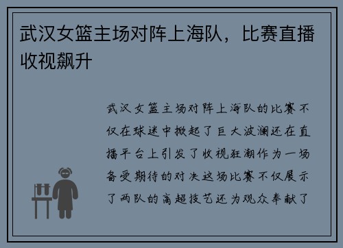武汉女篮主场对阵上海队，比赛直播收视飙升