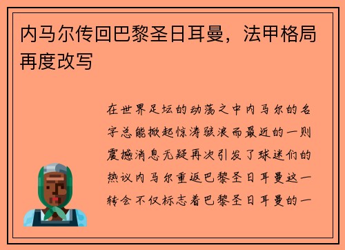 内马尔传回巴黎圣日耳曼，法甲格局再度改写
