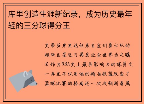 库里创造生涯新纪录，成为历史最年轻的三分球得分王