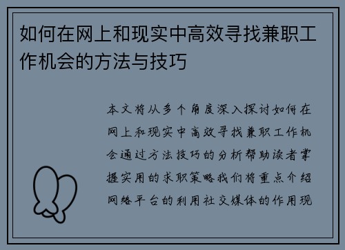 如何在网上和现实中高效寻找兼职工作机会的方法与技巧
