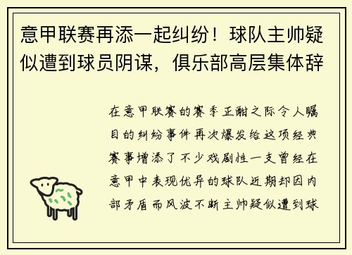 意甲联赛再添一起纠纷！球队主帅疑似遭到球员阴谋，俱乐部高层集体辞职事件引发热议