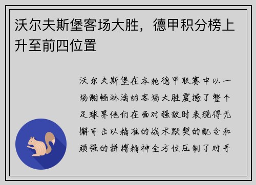 沃尔夫斯堡客场大胜，德甲积分榜上升至前四位置