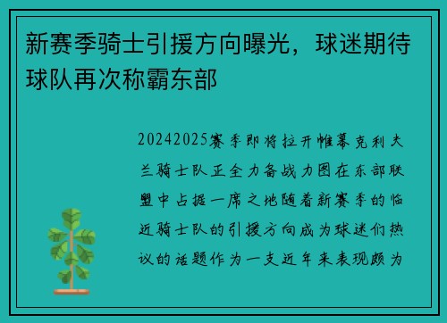 新赛季骑士引援方向曝光，球迷期待球队再次称霸东部