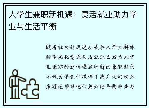 大学生兼职新机遇：灵活就业助力学业与生活平衡