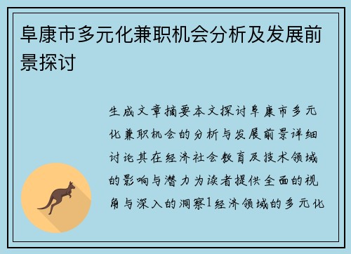 阜康市多元化兼职机会分析及发展前景探讨