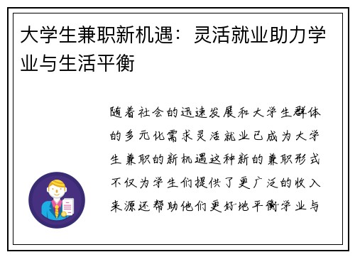 大学生兼职新机遇：灵活就业助力学业与生活平衡