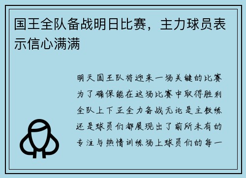 国王全队备战明日比赛，主力球员表示信心满满