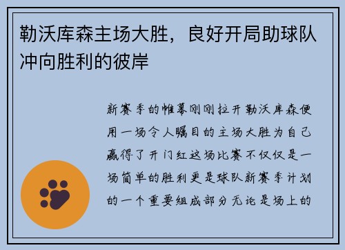 勒沃库森主场大胜，良好开局助球队冲向胜利的彼岸