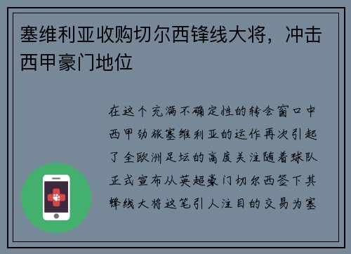 塞维利亚收购切尔西锋线大将，冲击西甲豪门地位