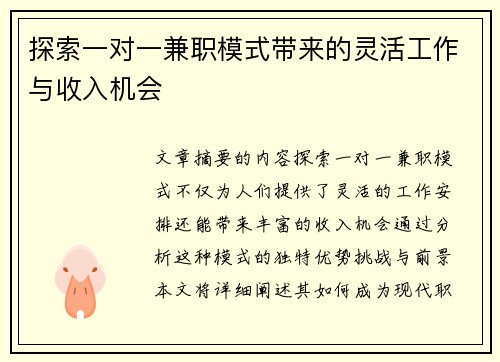 探索一对一兼职模式带来的灵活工作与收入机会