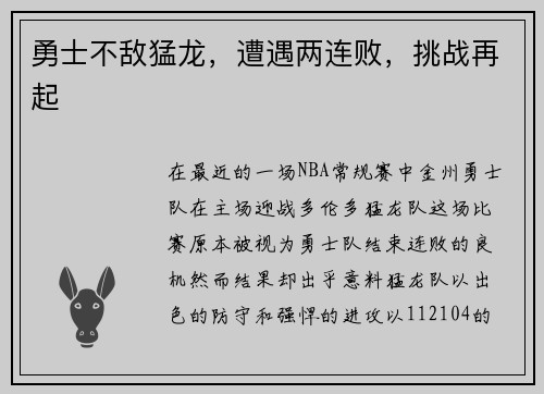 勇士不敌猛龙，遭遇两连败，挑战再起