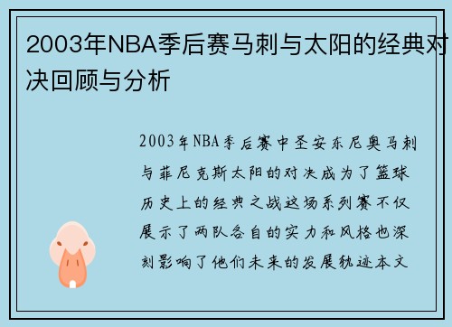 2003年NBA季后赛马刺与太阳的经典对决回顾与分析
