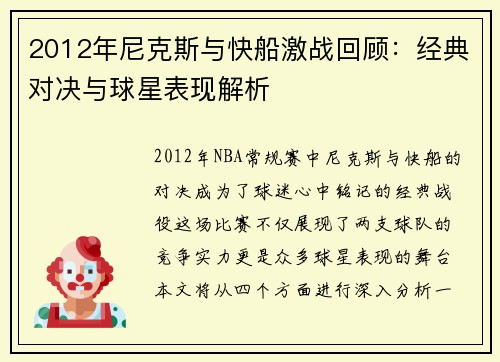 2012年尼克斯与快船激战回顾：经典对决与球星表现解析
