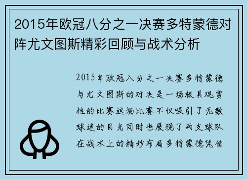 2015年欧冠八分之一决赛多特蒙德对阵尤文图斯精彩回顾与战术分析