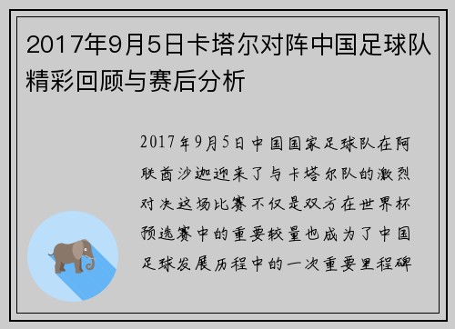 2017年9月5日卡塔尔对阵中国足球队精彩回顾与赛后分析