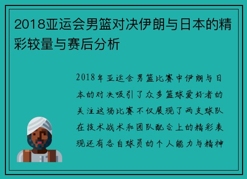 2018亚运会男篮对决伊朗与日本的精彩较量与赛后分析