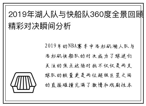 2019年湖人队与快船队360度全景回顾精彩对决瞬间分析