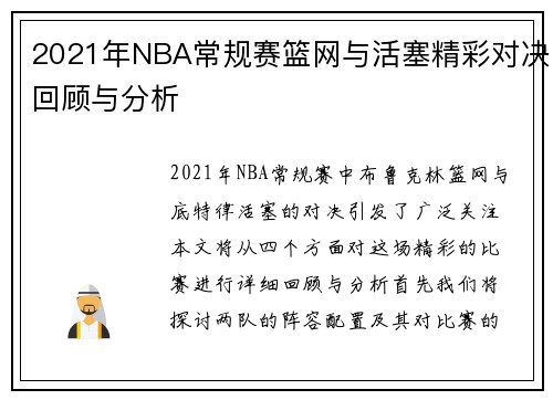 2021年NBA常规赛篮网与活塞精彩对决回顾与分析
