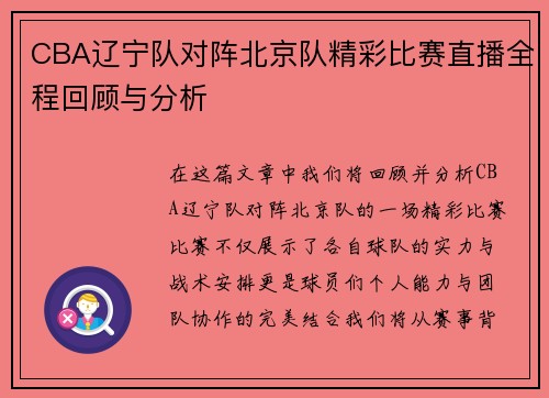 CBA辽宁队对阵北京队精彩比赛直播全程回顾与分析